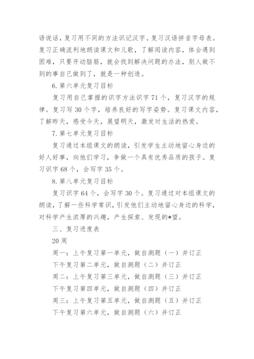 一年级语文下册复习计划.docx