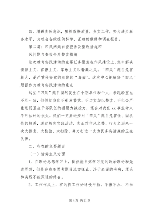 四风问题自查报告及整改措施 (2).docx