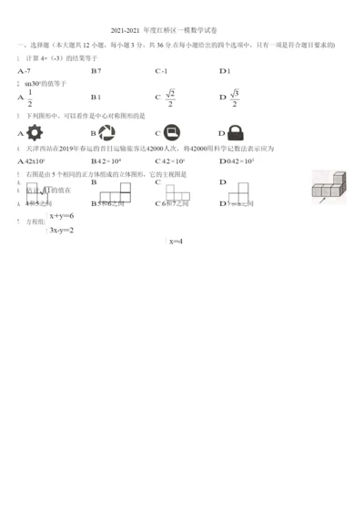 2021-2021年度红桥区一模数学试卷(1).docx