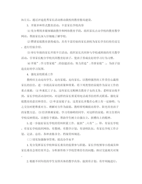 精编之家长学校工作计划方案.docx