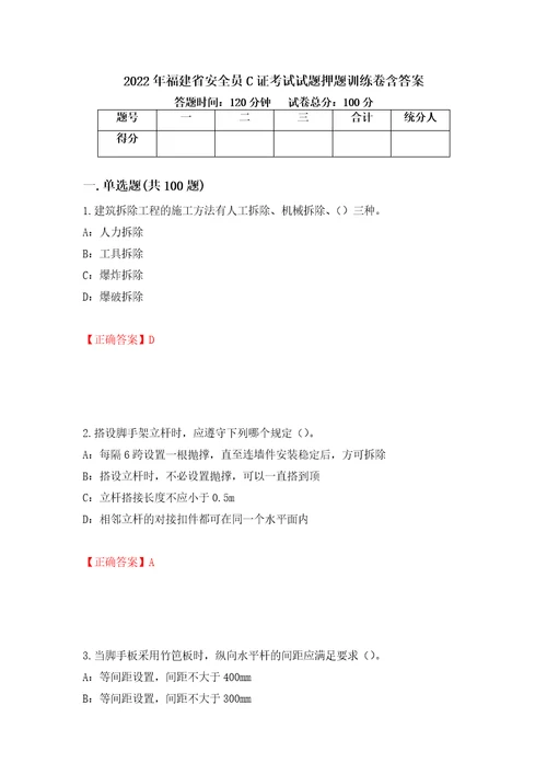 2022年福建省安全员C证考试试题押题训练卷含答案34