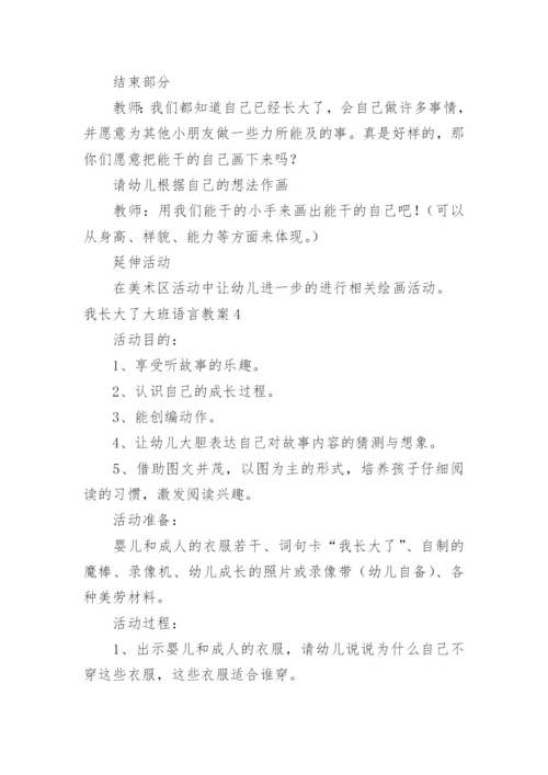 我长大了大班语言教案.docx