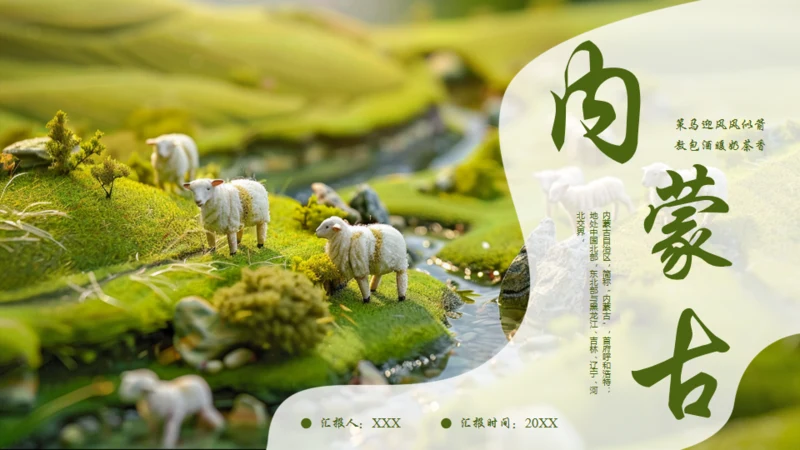 风吹草地见牛羊，内蒙古介绍通用PPT模板