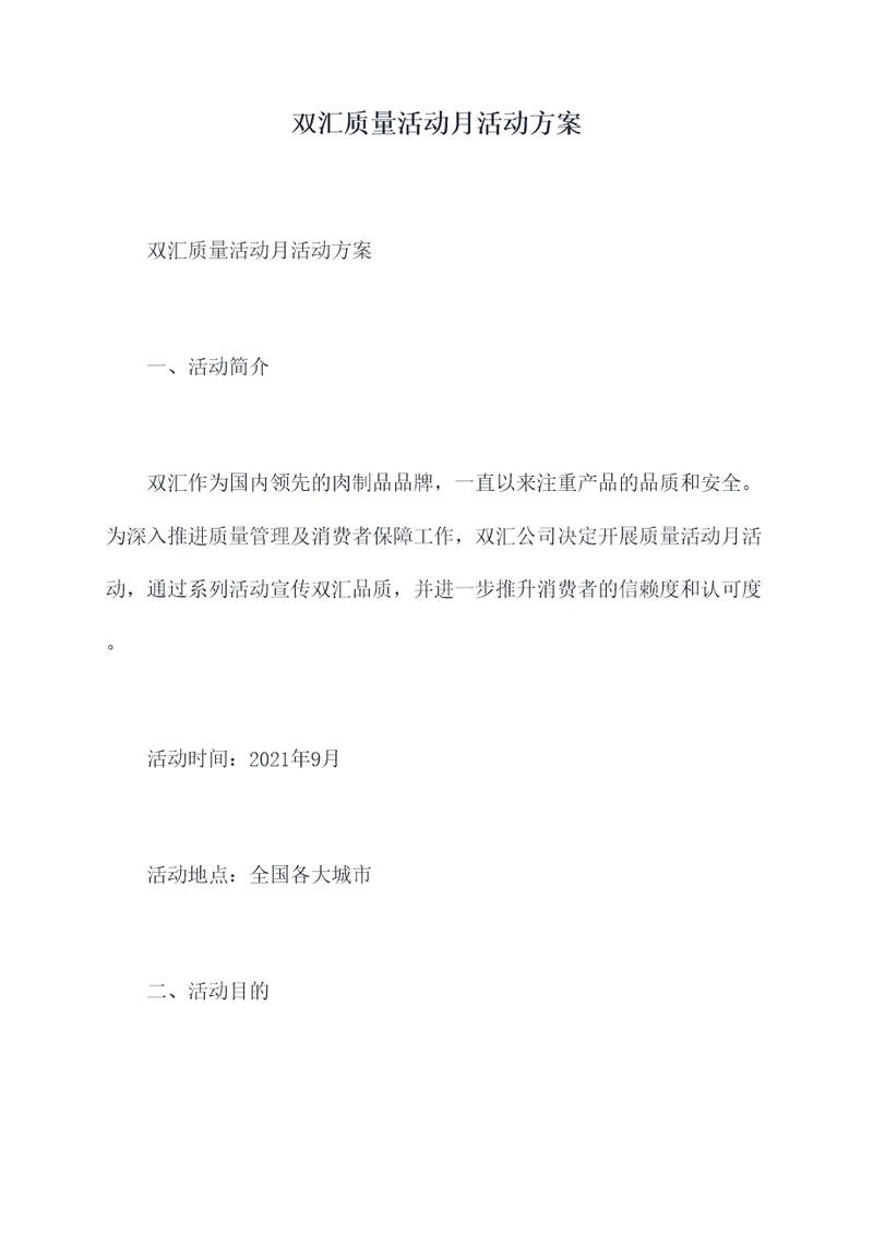 双汇质量活动月活动方案