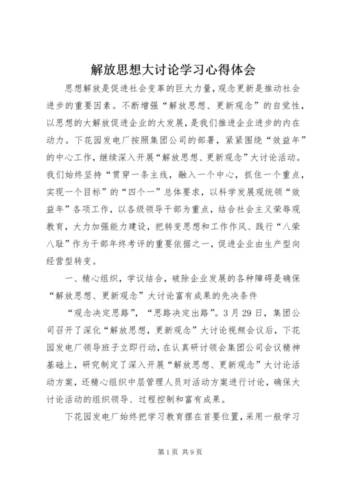 解放思想大讨论学习心得体会 (20).docx