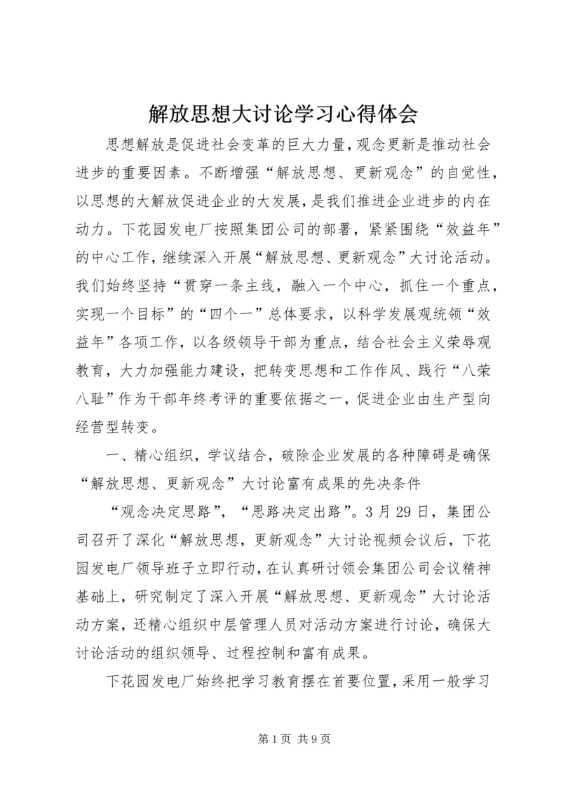 解放思想大讨论学习心得体会 (20).docx