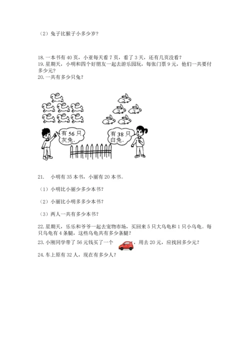 小学二年级上册数学应用题100道含答案【能力提升】.docx