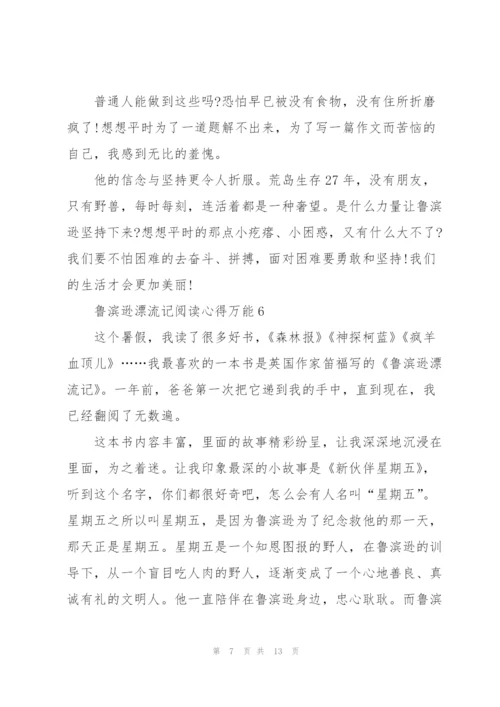 鲁滨逊漂流记阅读心得万能10篇.docx