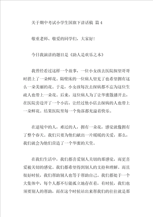 关于期中考试小学生国旗下讲话稿