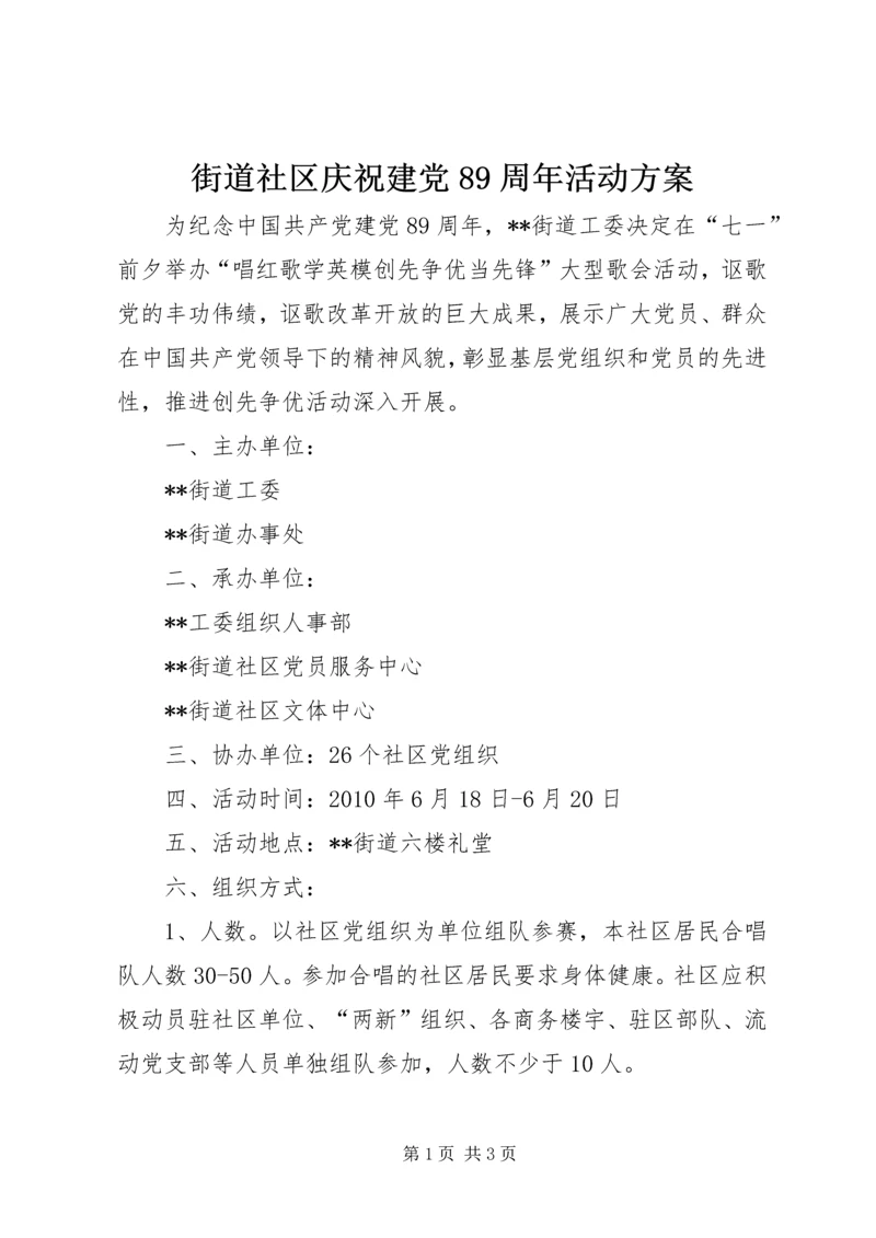 街道社区庆祝建党89周年活动方案.docx