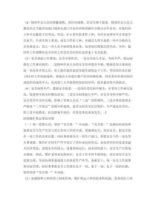 【精编】《安全管理论文》之煤矿机电运输事故多发的原因分析及控制对策.docx