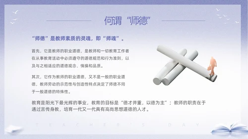 紫色淡雅剪影9月10日教师节师德师风演讲PPT