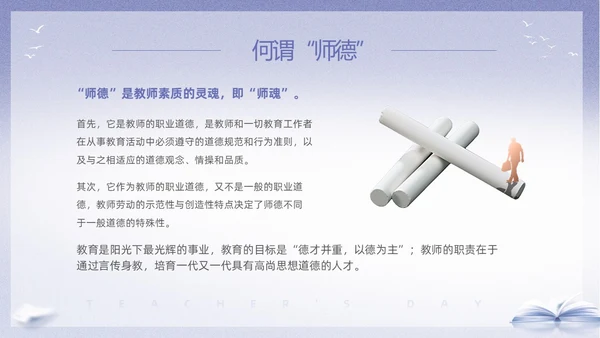 紫色淡雅剪影9月10日教师节师德师风演讲PPT