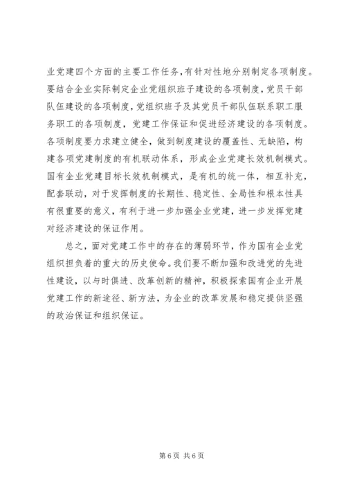 对国有企业党建工作的思考.docx