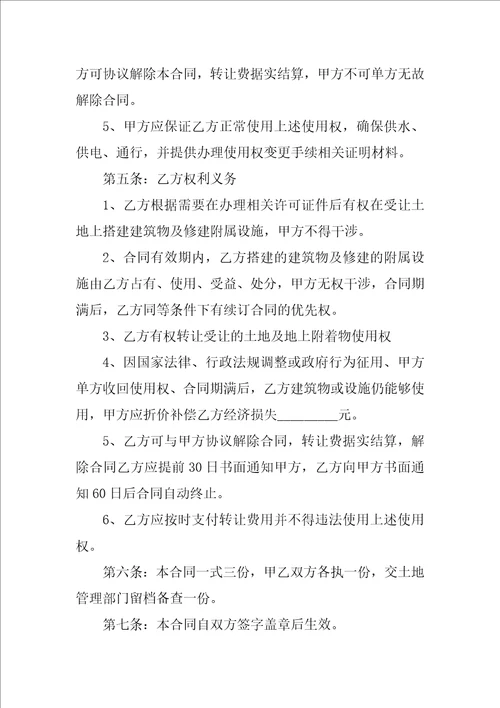 集体土地使用权转让合同