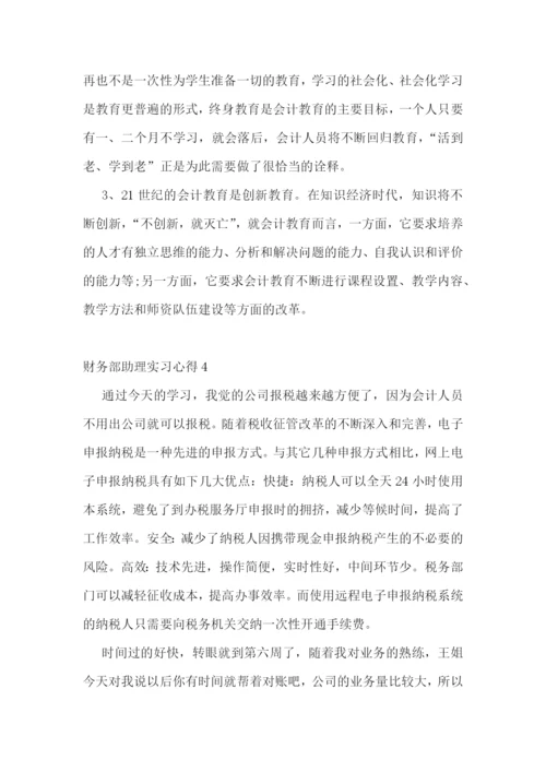 财务部助理的实习心得.docx