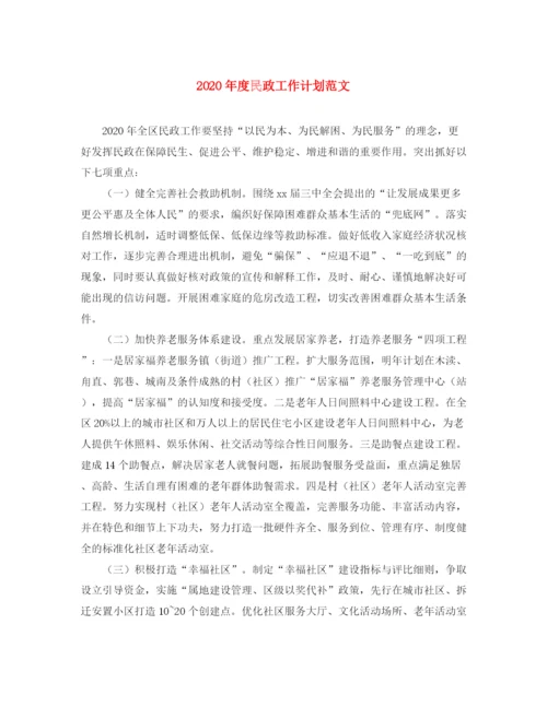 精编之年度民政工作计划范文.docx