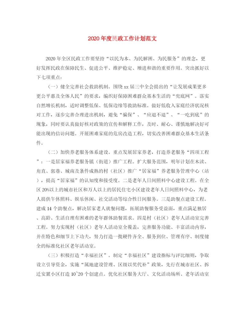 精编之年度民政工作计划范文.docx