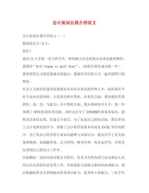 精编之会计面试自我介绍范文.docx