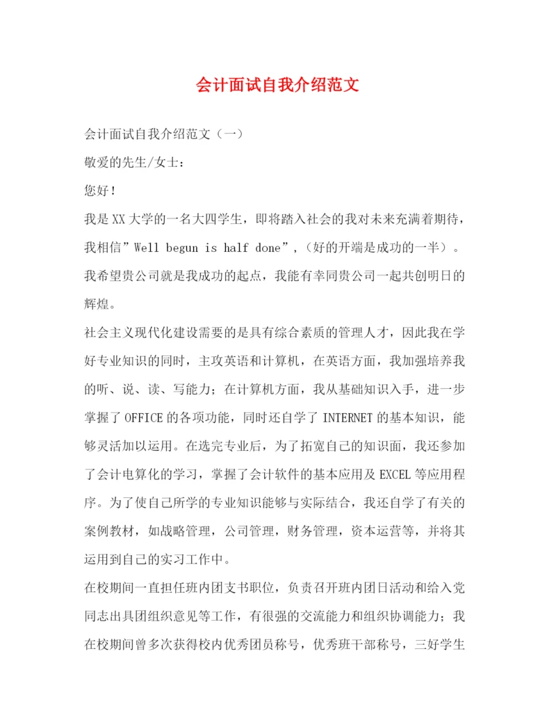 精编之会计面试自我介绍范文.docx