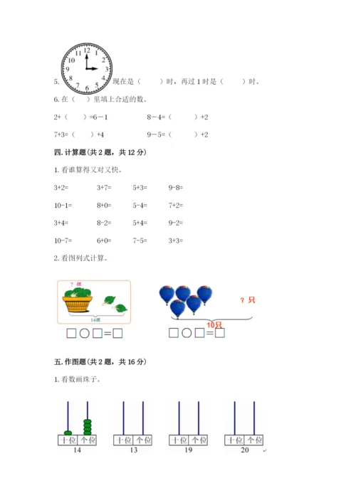 人教版一年级上册数学期末测试卷附完整答案（精品）.docx