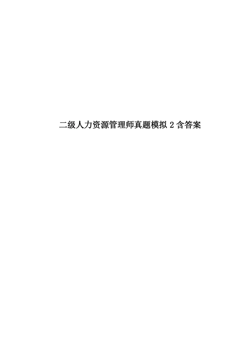 二级人力资源管理师真题模拟模拟2含答案.docx