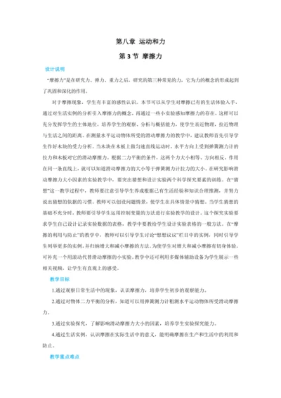 人教版物理八年级下第八章第3节摩擦力 教学详案