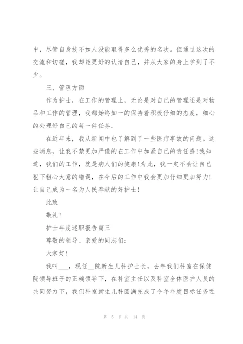 护士年度个人总结述职报告五篇.docx