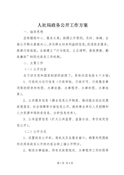 人社局政务公开工作方案.docx