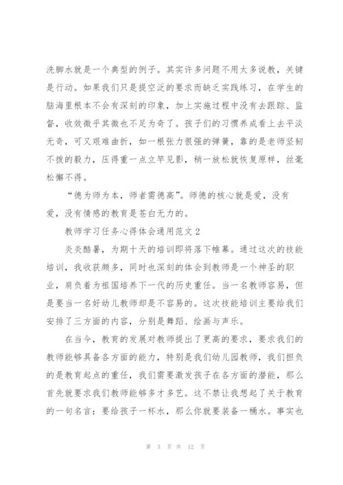 教师学习任务心得体会范文2022.docx