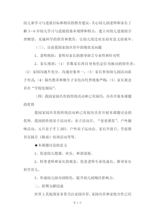 家园共育策略的研究课题开题报告.docx