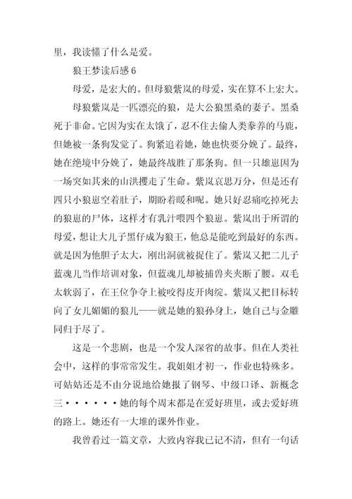 2024年狼王梦读书心得范文600字