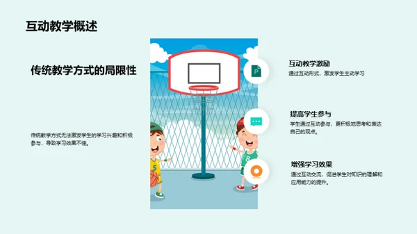 探索互动教学之道