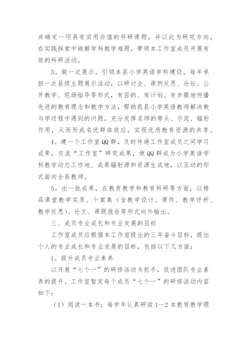 小学英语名师工作室三年发展规划.docx