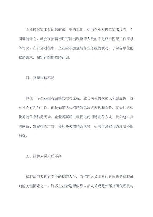 招聘体系不完善原因剖析