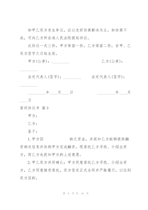 居间协议书范文锦集5篇.docx