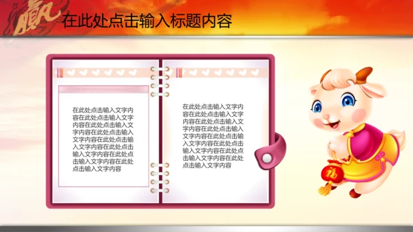 新年2015赢战羊年开门红年会PPT