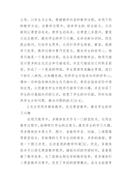 如何提高学生学习生物化学的兴趣论文.docx