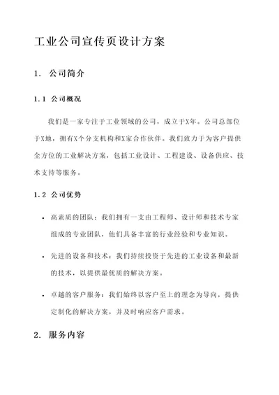 工业公司宣传页设计方案