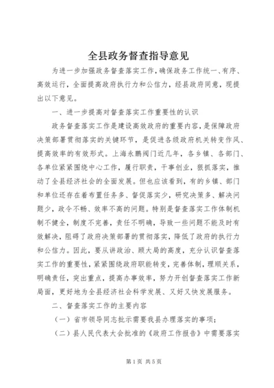 全县政务督查指导意见.docx