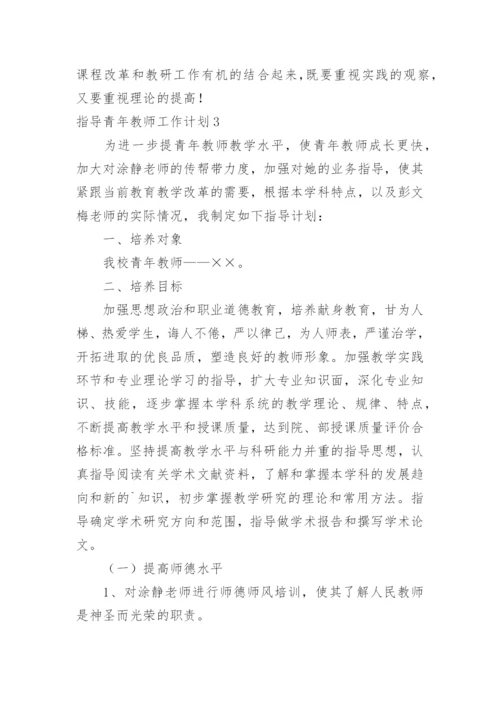 指导青年教师工作计划_7.docx