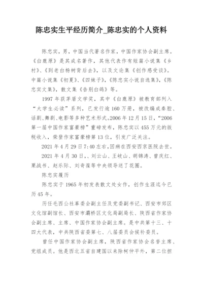 陈忠实生平经历简介_陈忠实的个人资料.docx