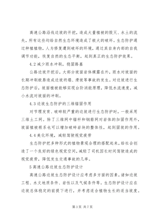 公路边坡防护安全与生态美化范文合集_1 (3).docx