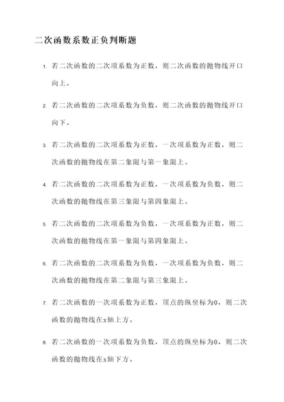 二次函数系数正负判断题