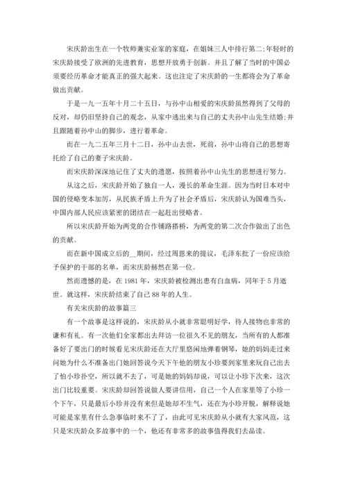 有关宋庆龄的故事有哪些精选5篇.docx