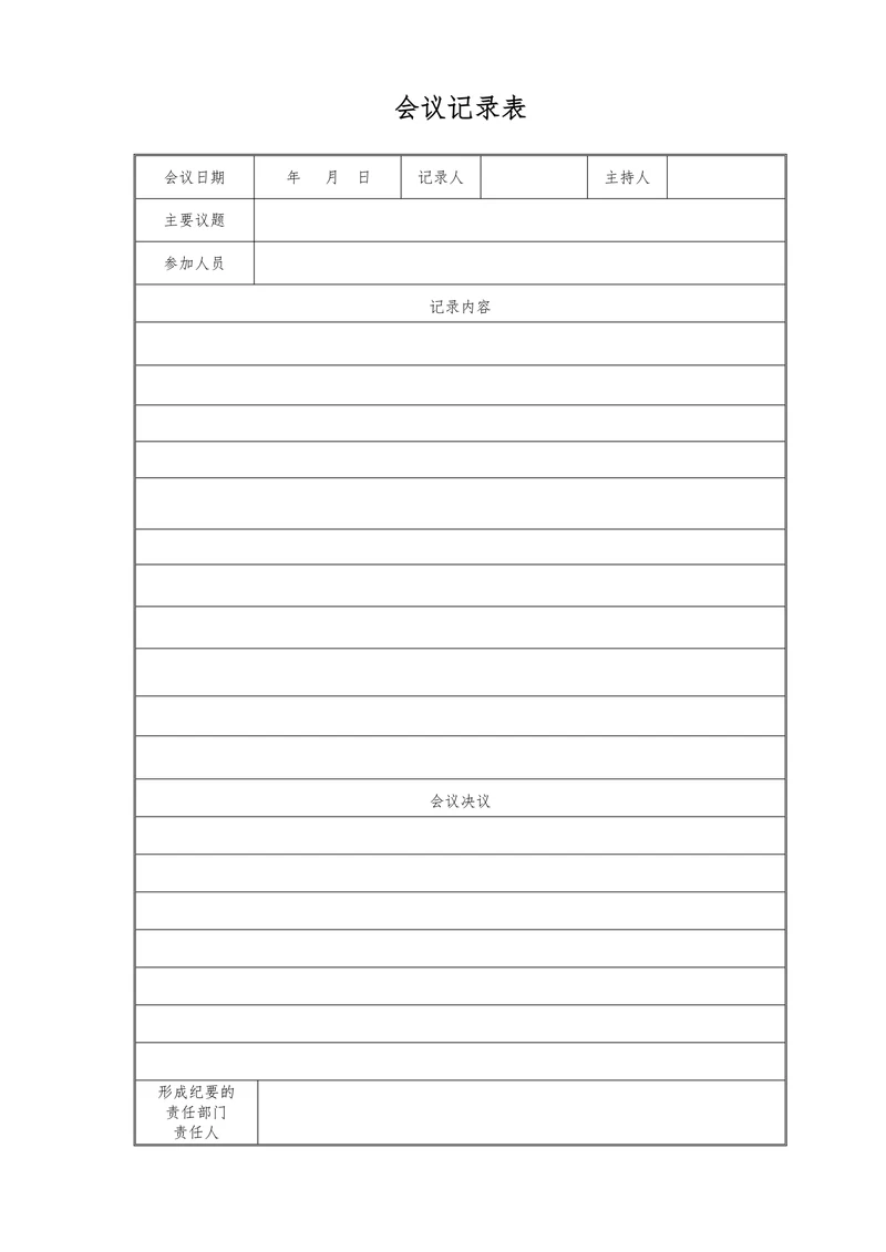 简易版会议记录通用表格