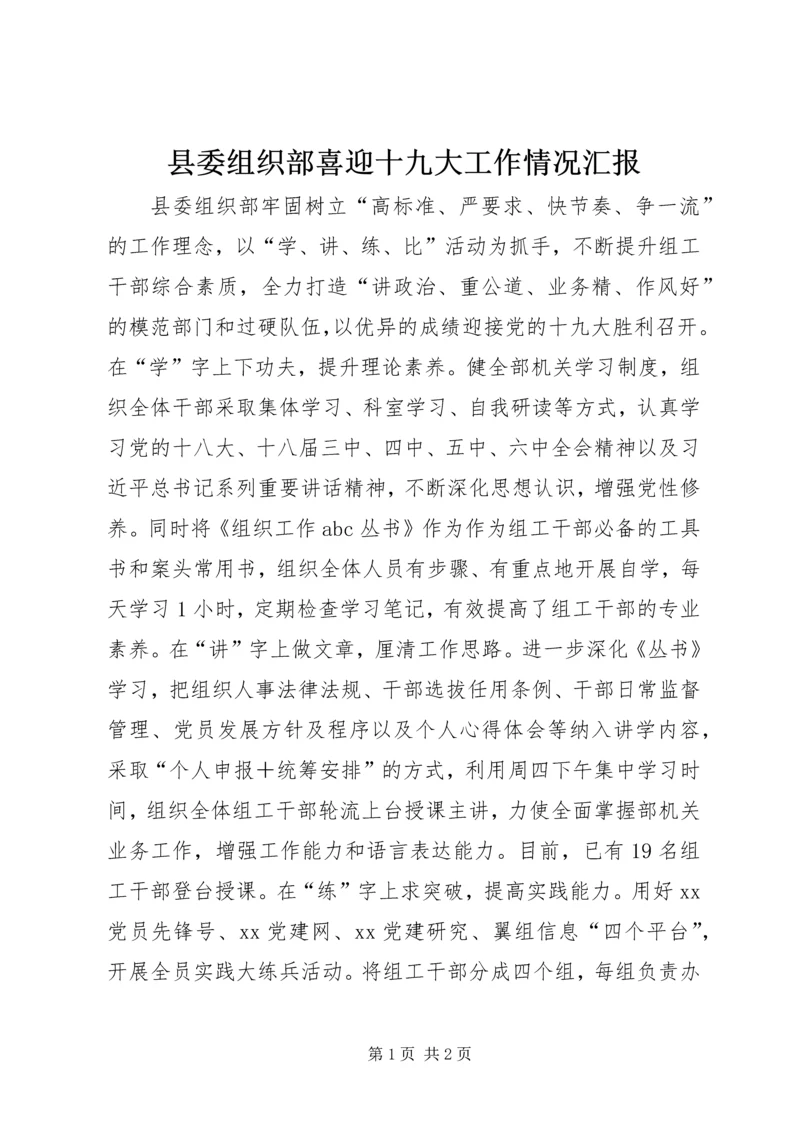 县委组织部喜迎十九大工作情况汇报.docx