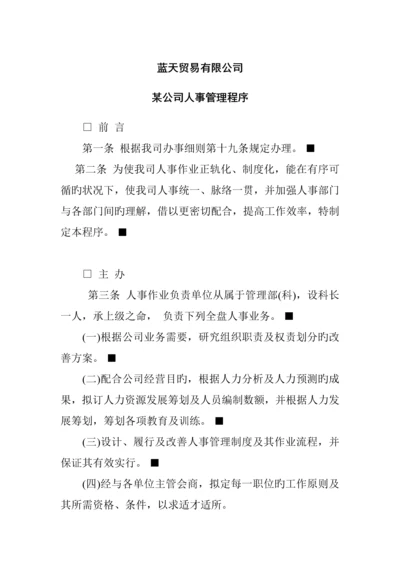 公司人事管理新版制度(3).docx