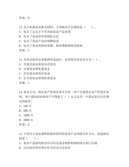 最新基金师考试最新题库突破训练