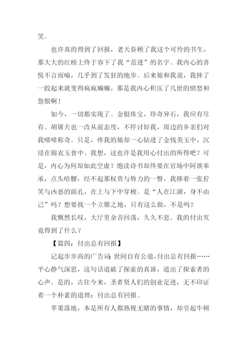 付出与回报作文.docx